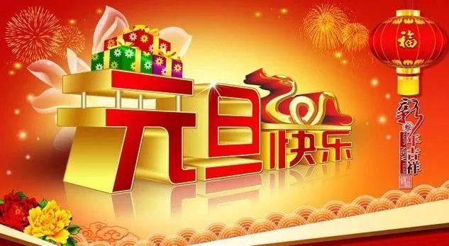 杭州賽卡地坪工程有限公司恭祝大家元旦快樂，萬事如意！